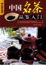 中国名茶品鉴入门