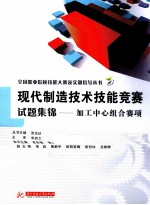 现代制造技术技能竞赛试题集锦 加工中心组合赛项