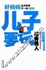 好妈妈这点和你不一样 儿子要玩 男孩篇