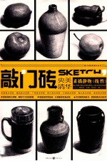 敲门砖 素描静物 线性