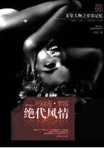 非常人物系列 绝代风情-玛丽莲·梦露