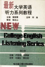 最新大学英语听力系列教程 第3册