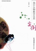高中生物教学反思实例