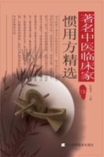 著名中医临床家惯用方精选 3