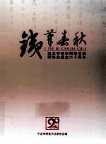 铁笔春秋 纪念宁波市硬笔书法家协会成立二十周年