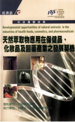 科技专案成果 天然萃取物应用在保健品 化妆品及医药产业之发展契机
