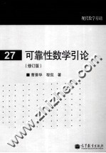 现代数学基础 可靠性数学引论 修订版