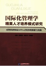 国际化管理学精英人才培养模式研究 对外经济贸易大学人才培养的探索与实践