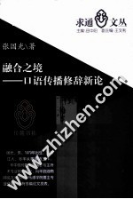 融合之境 口语传播修辞新论