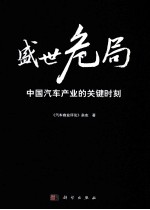 盛世危局 中国汽车产业的关键时刻