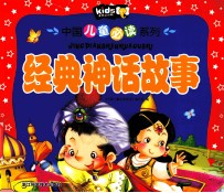 中国儿童必读系列 经典神话故事
