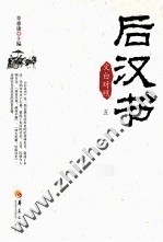 后汉书 5 文白对照