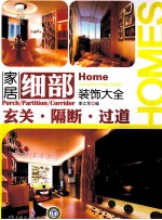 家居细部装饰大全 玄关·隔断·过道