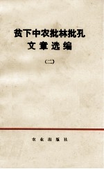贫下中农批林批孔文章选编 2