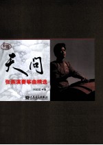 天问 张燕演奏筝曲精选