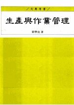 大专用书 生产与作业管理