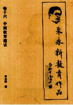 朱永新教育作品 16 中国教育建议