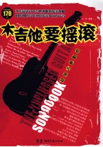 超级吉他唱将 木吉他要摇滚
