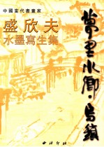 盛欣夫水墨写生集 中英文本