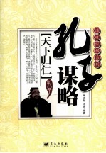 谋略纵横系列 天下归仁 孔子谋略