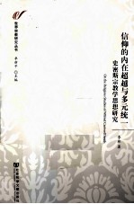 信仰的内在超越与多元统一 史密斯宗教学思想研究