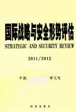国际战略与安全形势评估 2011/2012