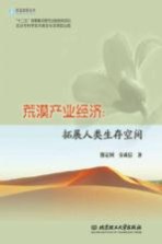 荒漠产业经济 拓展人类生存空间