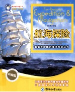 畅游海洋科普丛书 航海探险 珍藏版