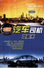 中国汽车司机地图册 全新版版