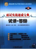 面试实战速成宝典 试讲·答辩 最新版