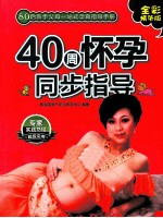 40周怀孕同步指导 80后父母一站式孕育手册 全彩精华版