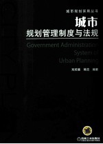 城市规划管理制度与法规