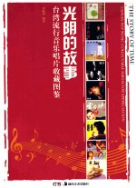 光阴的故事 台湾流行音乐唱片收藏图鉴