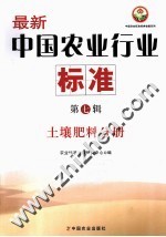 中国农业标准经典收藏系列 最新中国农业行业标准 第7辑 土壤肥料分册