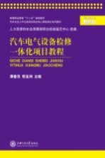 汽车电气设备检修一体化项目教程