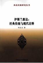 伊斯兰教法 经典传统与现代诠释