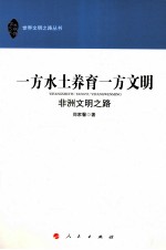 一方水土养育一方文明 非洲文明之路