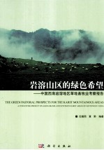 岩溶山区的绿色希望 西南岩溶地区草地畜牧业考察报告