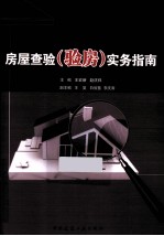 房屋查验(验房)实务指南
