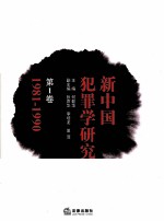 新中国犯罪学研究 第1卷 1981-1990