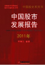 中国股市发展报告 2011年