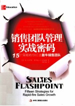 销售团队管理实战密码 15个策略教你打造最牛销售团队