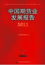 中国期货业发展报告 2011