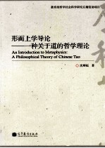 形而上学导论 一种关于道的哲学理论