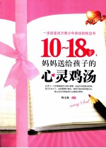 10-18岁,妈妈送给孩子的心灵鸡汤