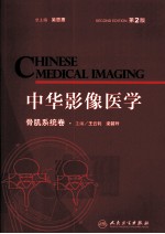 中华影像医学 骨肌系统卷