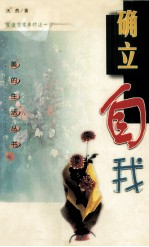 确立自我