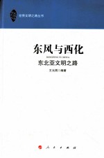 东风与西化 东北亚文明之路