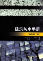 建筑防水手册 原著第2版