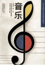 音乐 五线谱 第2册